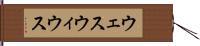 ウェスウィウス Hand Scroll