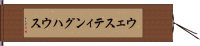 ウェスティングハウス Hand Scroll