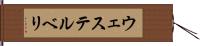 ウェステルベリ Hand Scroll