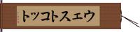ウェストコット Hand Scroll