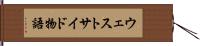 ウェストサイド物語 Hand Scroll