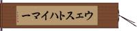 ウェストハイマー Hand Scroll