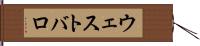 ウェストバロ Hand Scroll