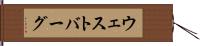 ウェストバーグ Hand Scroll