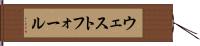 ウェストフォール Hand Scroll