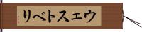 ウェストベリ Hand Scroll
