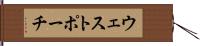 ウェストポーチ Hand Scroll