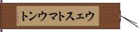 ウェストマウント Hand Scroll
