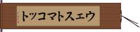 ウェストマコット Hand Scroll