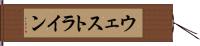 ウェストライン Hand Scroll
