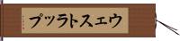 ウェストラップ Hand Scroll