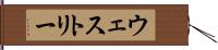ウェストリー Hand Scroll