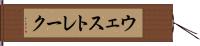 ウェスト・レーク Hand Scroll