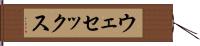 ウェセックス Hand Scroll