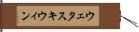 ウェタスキウィン Hand Scroll
