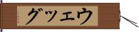 ウェッグ Hand Scroll