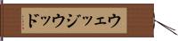 ウェッジウッド Hand Scroll