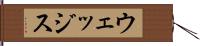 ウェッジス Hand Scroll