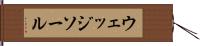 ウェッジ・ソール Hand Scroll