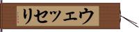 ウェッセリ Hand Scroll