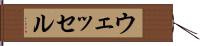 ウェッセル Hand Scroll