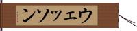 ウェッソン Hand Scroll