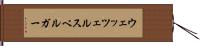 ウェッツェルスベルガー Hand Scroll