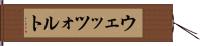 ウェッツォルト Hand Scroll