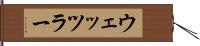 ウェッツラー Hand Scroll