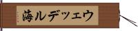 ウェッデル海 Hand Scroll