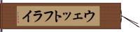 ウェットフライ Hand Scroll