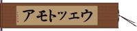 ウェットモア Hand Scroll