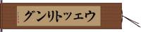 ウェットリング Hand Scroll