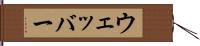 ウェッバー Hand Scroll