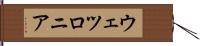 ウェツロニア Hand Scroll