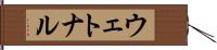 ウェトナル Hand Scroll