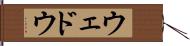 ウェドウ Hand Scroll