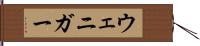 ウェニガー Hand Scroll