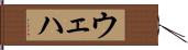 ウェハ Hand Scroll
