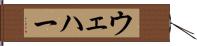 ウェハー Hand Scroll