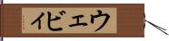 ウェビィ Hand Scroll