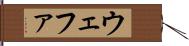 ウェファ Hand Scroll