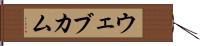ウェブカム Hand Scroll