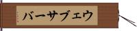 ウェブサーバ Hand Scroll