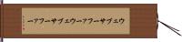 ウェブサーファー Hand Scroll