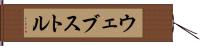 ウェブストル Hand Scroll