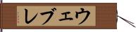 ウェブレ Hand Scroll