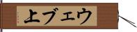 ウェブ上 Hand Scroll