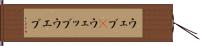 ウェブ(P) Hand Scroll