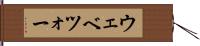 ウェベツォー Hand Scroll